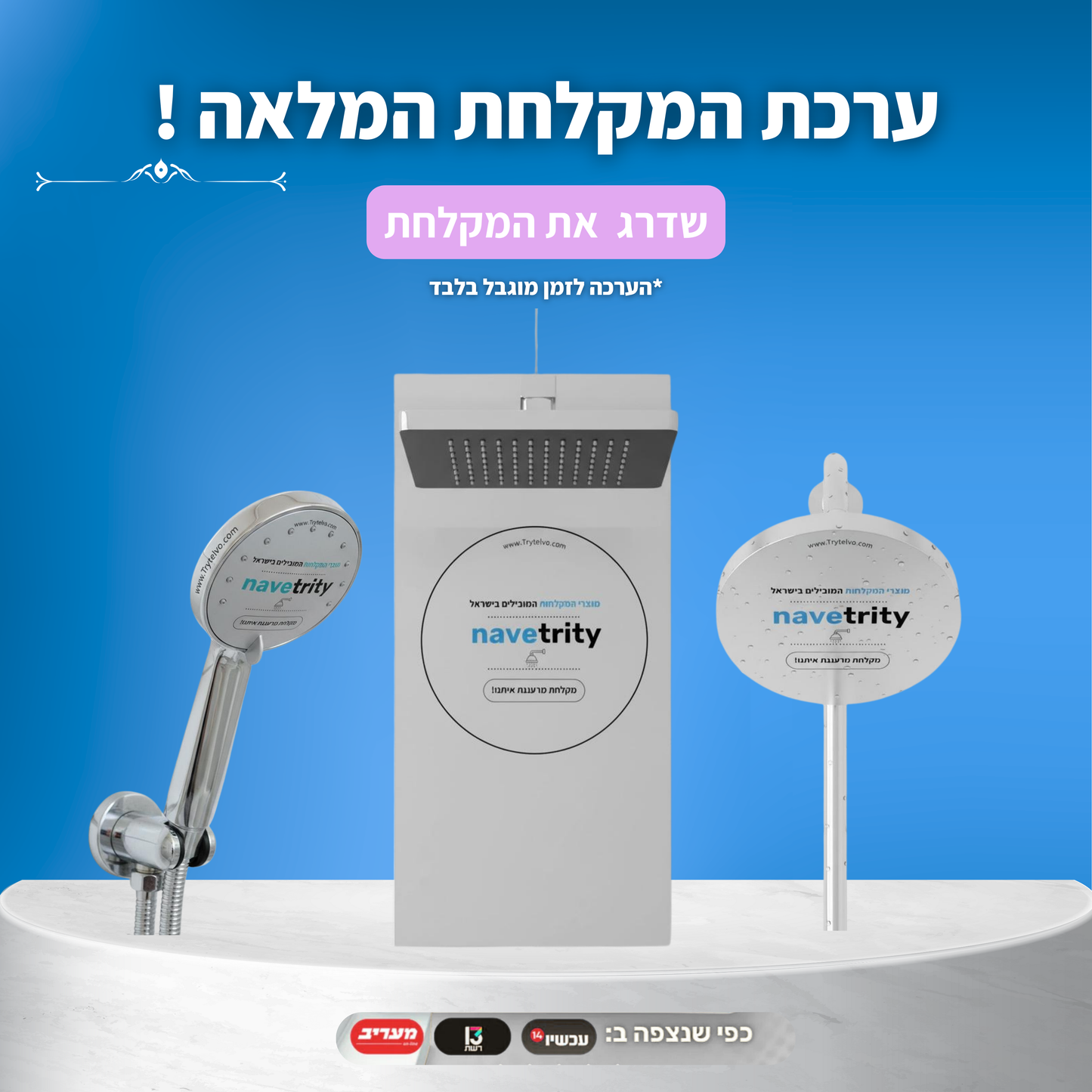 ערכת ShowerBoost Pro – חוויית מקלחת חדשה ומלאה